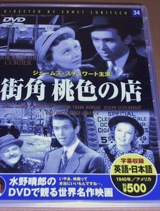 セル版DVD「街角　桃色の店」1940年　エルンスト・ルビッチ監督　ジェームズ・スチュワート主演　大人向けのロマンティック・コメディ　