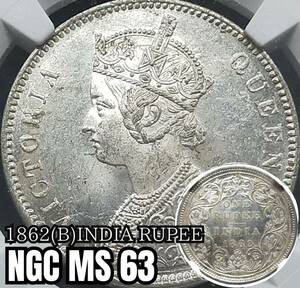 NGC MS63【世界13番目】1862年 英領インド/ヴィクトリア女王 １ルピー銀貨/ヴィクトリアゴチック/ウィリアムワイオン/イギリス ビクトリア