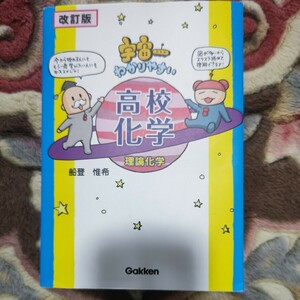 Gakken　宇宙一わかりやすい高校化学 改訂版　理論化学　船登惟希　中古品