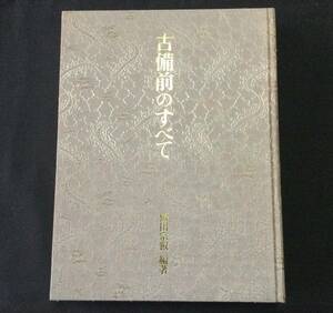 古本　「古備前のすべて」　岡田宗叡　創樹社美術出版　昭和６３年