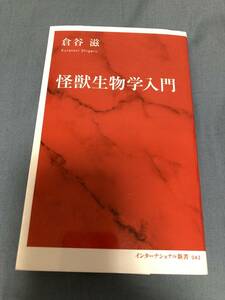 インターナショナル新書「怪獣生物学入門」倉谷滋