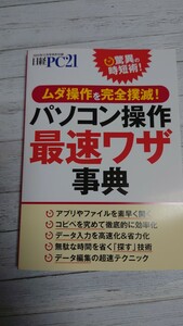 #100 日経PC21 2023年12月号特別付録　パソコン操作 最速ワザ事典 ムダ操作を完全撲滅！ 極厚小冊子 大ボリューム ショートカット 240216