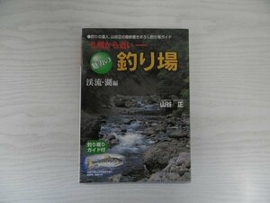 [GY1025] 札幌から近い 魅力の釣り場 渓流・湖編 山谷正 1999年4月14日 2刷 イベント工学研究所