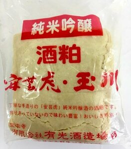 限定品「めちゃ美味」玉川 純米吟醸酒粕 板粕 1㎏ 有光 酒かす甘酒粕汁