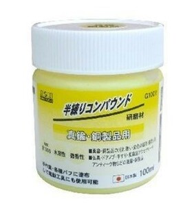 【真鍮・銅製品用 粒度#1000】H&H 半練りコンパウンド 真鍮・銅製品用 G100Y 100ml　