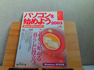 パソコンを始めよう　2003年　ヤケ有書込みライン引き有 2003年2月20日 発行