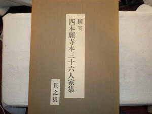 [R0420-027]国宝　西本願寺本三十六人歌集 　原色複製版貫之集　和歌　芸術　宗教　歌集　図集　古書