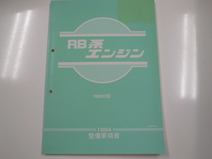 ニッサン RB系エンジン/整備要領書/RB20型