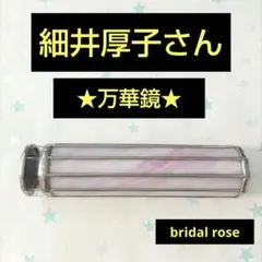 細井厚子さん★bridal rose★万華鏡★カレイドスコープ★ドライ・作家