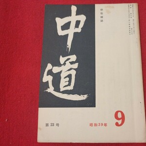 宗教雑誌 中道 第23号 昭39 真宗大谷派 浄土真宗 仏教 検）曽我量深 仏陀浄土宗真言宗天台宗日蓮宗空海親鸞法然密教禅宗 金子大栄OH