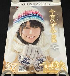 A222/ 今宮いずみ ポスター / 19歳 SOD専属AVデビュー 告知 / A1サイズ