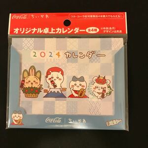 送料込：ちいかわ卓上カレンダー 1個 ブルー 水色 コカ・コーラ ちいかわ 非売品 カレンダー 2024年用 未開封