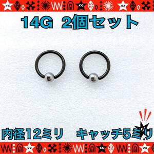 ボディピアス 14G 2個セット キャプティブビーズリング CBR silver×black 2色 サージカルステンレス 耳たぶ 軟骨 12mm×5mm