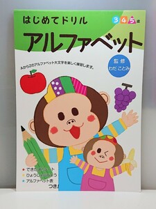 ヤ③ はじめてドリル アルファベット 3,4,5歳 わだことみ 啓文社 知育 教育