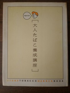 大人たばこ養成講座　JT 非売品