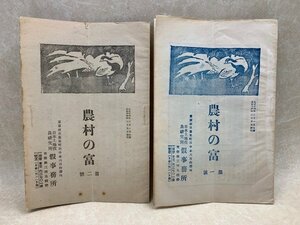 農村の富　第一号・第二号　2冊　大正14年　YAC584