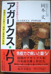 【送料無料】アガリクス・パワー　　末期ガンも救う、地球上最後の食品