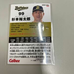 カルビー オリックスバファローズ　杉本裕太郎