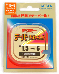 半額　ゴーセン　テクミーテーパー力糸　13m×2本入り　1.5～6号