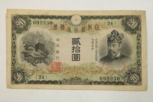 T948　古紙幣/20円紙幣/貨幣/アンティーク/古道具/