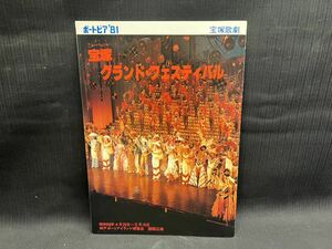 〇Cb右21〇80 スペシャル・ショー 宝塚歌劇 宝塚 グランド・フェスティバル ポートピア 