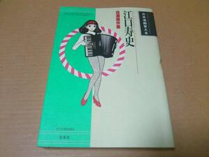 中古 [書籍/コミック] 江口寿史 / 江口寿史 自選傑作集 (日本漫画家大全) [JAN：9784575287233]