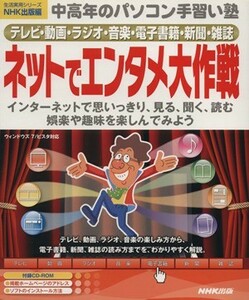 中高年のパソコン手習い塾　テレビ・動画・ラジオ・音楽・電子書籍・新聞・雑誌　ネットでエンタメ大作戦／情報・通信・コンピュータ