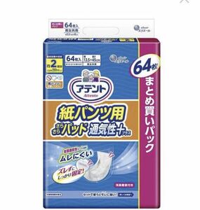 アテント★尿とりパッド★紙おむつ 大人用 介護 オムツ 紙パンツ用 2回吸収 64枚×3個☆192枚★大王製紙★未開封品★