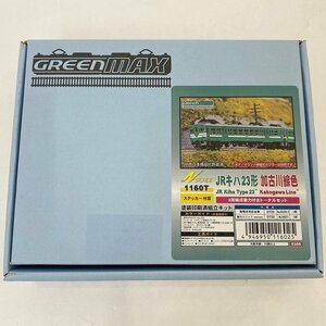 【ジャンク】Nゲージ グリーンマックス 1160T JR キハ23形 加古川線色 組立キット 動作確認済 GREENMAX【同梱不可】