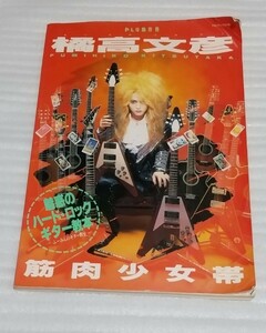 筋肉少女帯 ギタリスト 橘高文彦 スコア教則本 魅惑のハード ロック ギター教本 教室PLUM別冊リットー楽譜 写真集DEAD END足立祐二ルーク篁