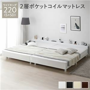 【新品】ベッド ワイドキング 220(S+SD) 2層ポケットコイルマットレス付き ホワイト 連結 高さ調整 棚付 コンセント すのこ 木製