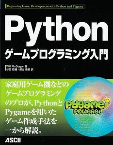 [A12002622]Pythonゲームプログラミング入門 Will McGugan、 杉田臣輔; 郷古泰昭