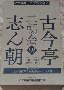 ◆未開封◆古今亭志ん朝　二朝会　CDブック　志ん朝直筆自画像柄トートバッグ付