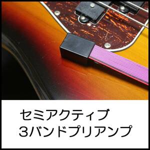 セミアクティブ3バンドプリアンプ アクティブサーキット バルトリーニ 5 Bartolini TCT NTCT XTCT