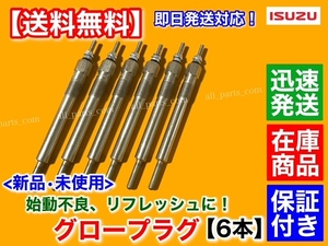 在庫/保証【送料無料】新品 グロープラグ 6本セット【いすゞ キュービック エルガ 6HH1】8-97033761 24V 8200cc 平成7年～平成11年 バス