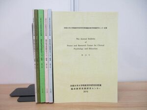 ▲01)【同梱不可】京都大学院教育学研究科附属 臨床教育実践研究センター紀要 2006年-2015年 まとめ売り6冊セット/第10号-第19号/A