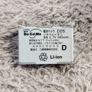 ドコモ　純正　電池パック　三菱電機【D05】D701i/D701WM/D702iF　対応
