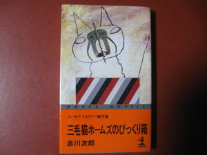 【単行本】赤川次郎「三毛猫ホームズのびっくり箱」