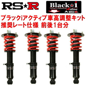RSR Black-i Active 車高調 GSE31レクサスIS350 Fスポーツ 2020/11～