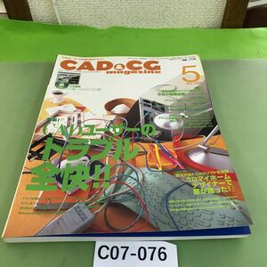 C07-076 CAD&CG 5 2000 CADユーザーのトラブル全快！！/付録欠品/本に歪みあり、切り取り跡あり