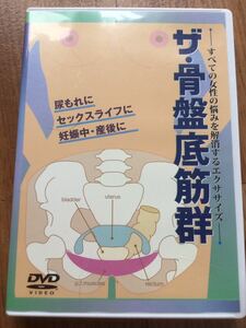 【送料無料！】ザ・骨盤底筋群　DVD ●頻尿　尿漏れ　マタニティ