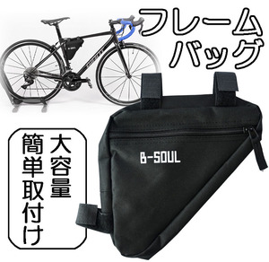 自転車 B-SOUL フレームバッグ ブラック サイクリング マウンテンバイク トライアングル 小物収納 軽量 取付簡単 フロントバッグ 大容量 黒