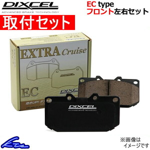 ディクセル ECタイプ フロント左右セット ブレーキパッド オルティア EL1/EL2/EL3 331176 取付セット DIXCEL ブレーキパット