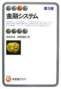 金融システム 有斐閣アルマ／酒井良清，鹿野嘉昭【著】