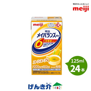 介護食 メイバランス mini 125ml×24本 コーンスープ味 メイバランスミニ 明治 流動食 栄養機能食品 200kcal