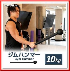 【新品即決】ジムハンマー（10kg）ダンベル 鉄アレイ 筋トレ ハンマー トレーニング