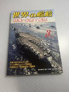 世界の艦船　2012年3月　No.756 特集・米第7艦隊　#c