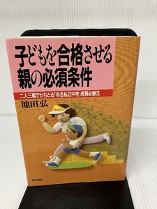 子どもを合格させる親の必須条件―二人三脚でかちとる「有名私立中学」受験必勝法