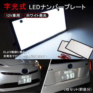 LED 字光式 ナンバープレート 装飾フレーム 電光式 全面発光 12V 24V 兼用 超高 輝度 極薄8mm 2枚セット 防水 LEDシート LEDライト Y192