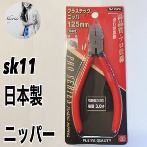 新品 sk11 N-125PG プラスチックニッパ ニッパー 日本製 高品質 バネ付 工具 #TT0126
